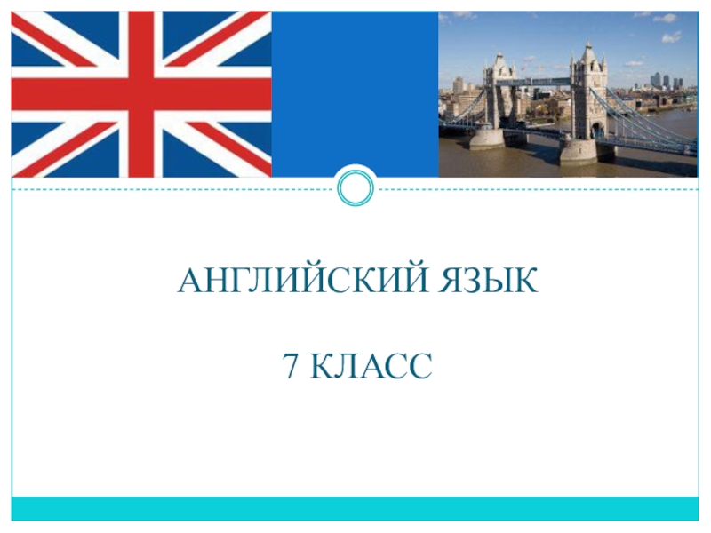 Презентация по английскому языку на тему Школа. Общие вопросы в Present Simple Английский язык7 класс Английский язык7 класс