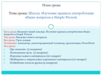 Презентация по английскому языку на тему Школа. Общие вопросы в Present Simple