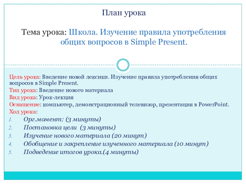 Презентация на тему Цель урока: Введение новой лексики. Изучение правила употребления Цель урока: Введение новой лексики. Изучение правила употребления общих вопросов в Simple Present.Тип урока: Введение нового материалаВид