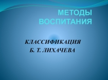 Презентация по педагогике на тему Методы воспитания Лихачева
