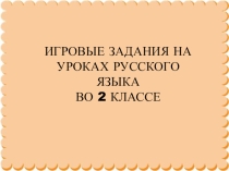 Презентация к выступлению на методическом объединении по теме Игровые задания на уроках русского языка (2 класс)