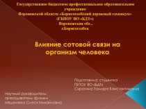 Презентация :Влияние сотовой связи на огранизм человека