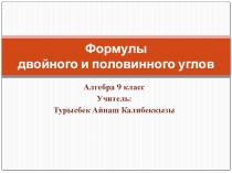 Презентация по алгебре на тему: Формулы двойного и половинного аргумента (9 класс)