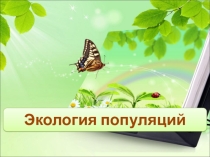 Презентация по экологии на тему Экология популяций