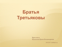 Презентация по обществознанию Братья Третьяковы