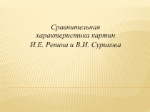 Сравнительная характеристика картин Репина и Сурикова