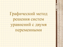 Презентация Графический метод решения систем уравнений с двумя переменными
