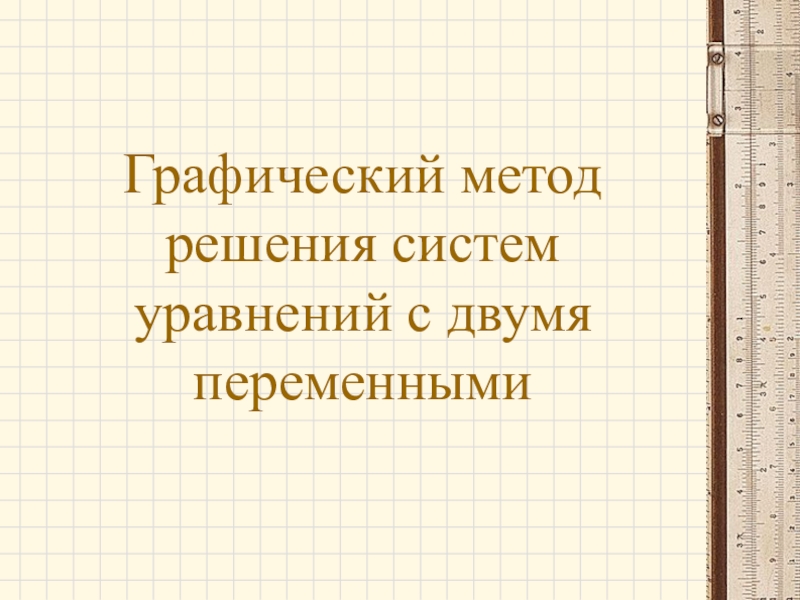 Презентация Графический метод решения систем уравнений с двумя переменными