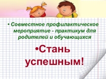 Стань успешным
