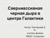 Презентация по астрономии на тему Черные дыры и космические лучи (11 класс)