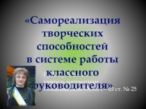 Презентация Самореализация творческих способностей в системе работы классного руководителя