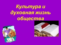 Культура и духовная жизнь общества