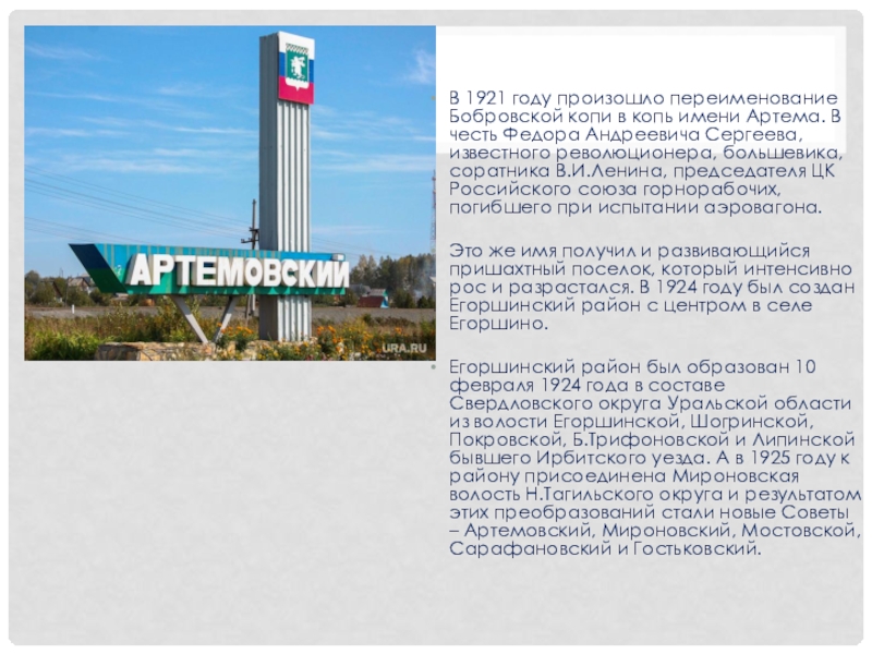 Классный час Артемовский 80 лет В 1921 году произошло переименование Бобровской копи в копь имени Артема. В 1921 году произошло переименование Бобровской копи в копь имени Артема. В честь Федора Андреевича Сергеева, известного