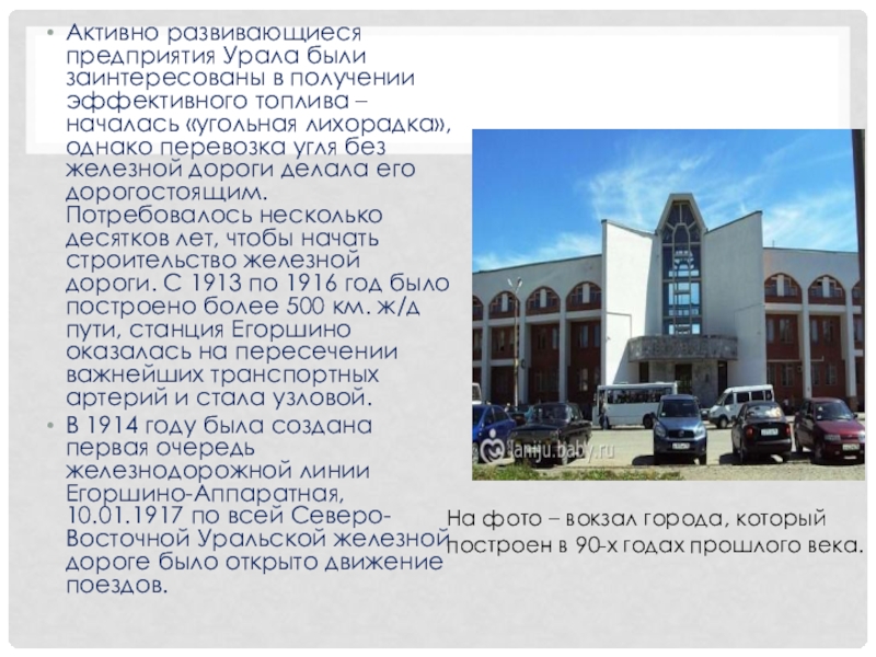 Классный час Артемовский 80 лет Активно развивающиеся предприятия Урала были заинтересованы в получении эффективного топлива – Активно развивающиеся предприятия Урала были заинтересованы в получении эффективного топлива – началась «угольная лихорадка», однако перевозка угля