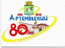Классный час Артемовский 80 лет