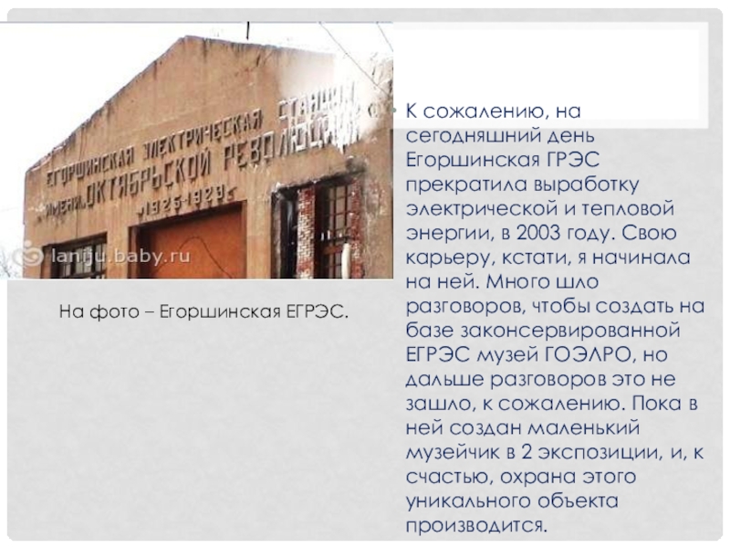 Классный час Артемовский 80 лет К сожалению, на сегодняшний день Егоршинская ГРЭС прекратила выработку электрической и К сожалению, на сегодняшний день Егоршинская ГРЭС прекратила выработку электрической и тепловой энергии, в 2003 году. Свою