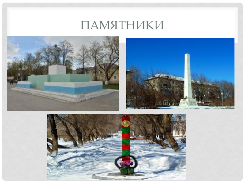 Классный час Артемовский 80 лет Памятники Памятники