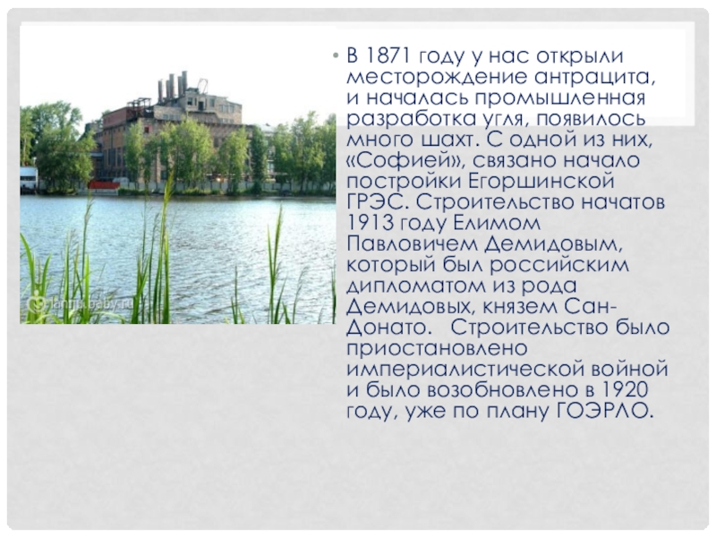Классный час Артемовский 80 лет В 1871 году у нас открыли месторождение антрацита, и началась промышленная В 1871 году у нас открыли месторождение антрацита, и началась промышленная разработка угля, появилось много шахт. С