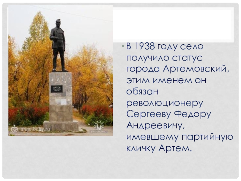 Классный час Артемовский 80 лет В 1938 году село получило статус города Артемовский, этим именем он В 1938 году село получило статус города Артемовский, этим именем он обязан революционеру Сергееву Федору Андреевичу, имевшему