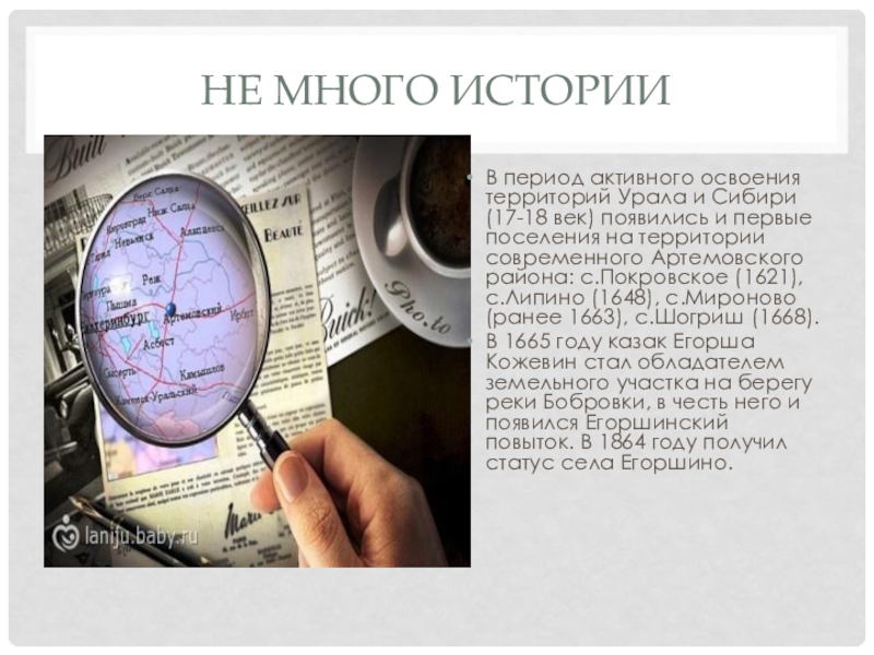 Классный час Артемовский 80 лет Не много историиВ период активного освоения территорий Урала и Сибири (17-18 Не много историиВ период активного освоения территорий Урала и Сибири (17-18 век) появились и первые поселения на