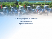 Презентация по математике: Решение задач, связанных с сельским хозяйством
