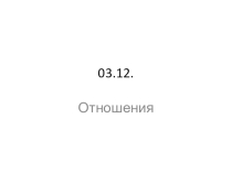 Презентация по математике на тему  Отношения и пропорции 2-щй урок 6 класс