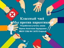 Классный час на тему: Мы против наркотиков
