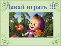 Презентация Развитие внимания дошкольников