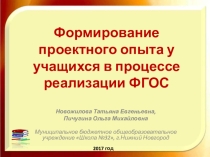 Формирование проектного опыта у учащихся в процессе реализации ФГОС