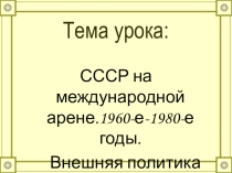 Презентация к лекции на тему: Внешняя политика СССР