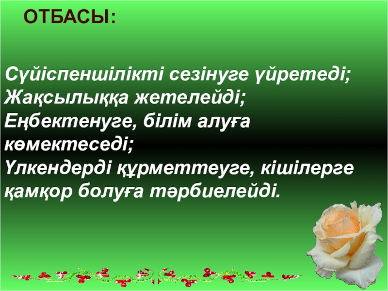 Открытый урок 9 класс ОТБАСЫ: Сүйіспеншілікті сезінуге үйретеді; Жақсылыққа жетелейді; Еңбектенуге, білім алуға көмектеседі; Үлкендерді ОТБАСЫ: Сүйіспеншілікті сезінуге үйретеді; Жақсылыққа жетелейді; Еңбектенуге, білім алуға көмектеседі; Үлкендерді құрметтеуге, кішілерге қамқор болуға тәрбиелейді.