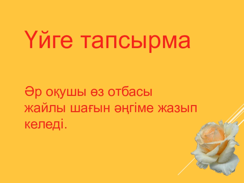 Открытый урок 9 класс Үйге тапсырмаӘр оқушы өз отбасы жайлы шағын әңгіме жазып келеді. Үйге тапсырмаӘр оқушы өз отбасы жайлы шағын әңгіме жазып келеді.
