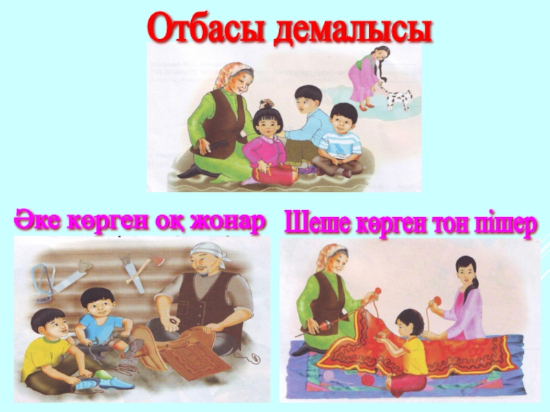 Открытый урок 9 класс Отбасы демалысы Әке көрген оқ жонар Шеше көрген тон пішер Отбасы демалысы Әке көрген оқ жонар Шеше көрген тон пішер