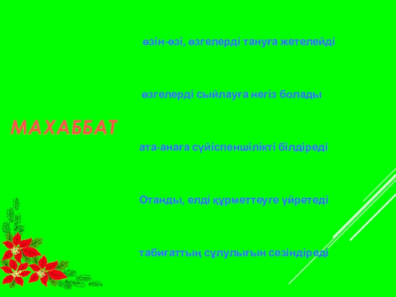 Открытый урок 9 класс МАХАББАТөзін-өзі, өзгелерді тануға жетелейді өзгелерді сыйлауға негіз боладыата-анаға сүйіспеншілікті білдіредіОтанды, елді құрметтеуге үйретедітабиғаттың сұлулығын сезіндіреді МАХАББАТөзін-өзі, өзгелерді тануға жетелейді өзгелерді сыйлауға негіз боладыата-анаға сүйіспеншілікті білдіредіОтанды, елді құрметтеуге үйретедітабиғаттың сұлулығын сезіндіреді