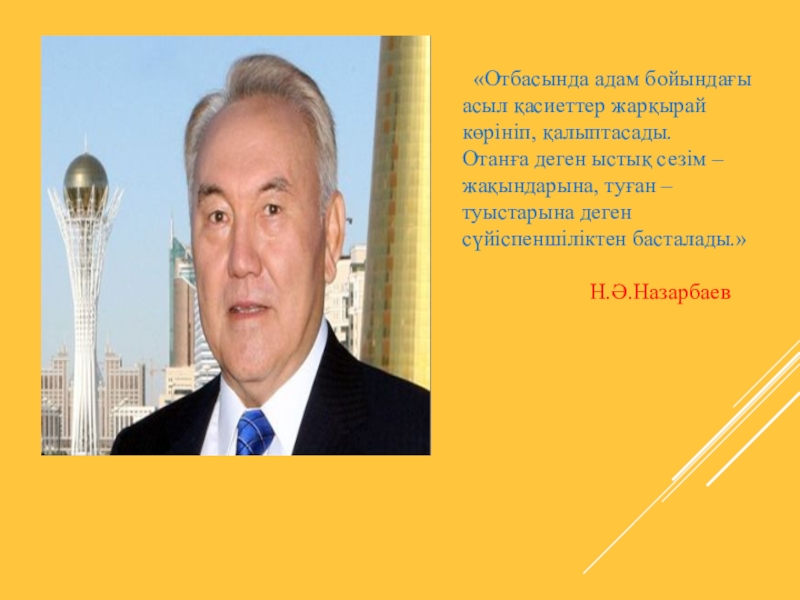 Открытый урок 9 класс «Отбасында адам бойындағы асыл қасиеттер жарқырай «Отбасында адам бойындағы асыл қасиеттер жарқырай көрініп, қалыптасады. Отанға