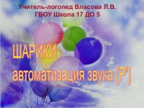 Презентация Автоматизация звука [Р’]. Шарики