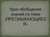 Презентация по биологии: Пресмыкающиеся (обобщение)