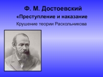 Крушение теории Раскольникова