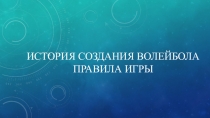История волейбола. Правила игры.