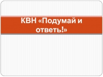 Презентация по русскому языку на тему КВН Подумай и ответь! (6 класс)
