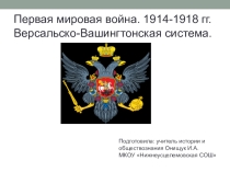 Презентация по Всеобщей истории на тему Первая мировая война. 1914-1918
