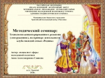 Презентация Методический семинар. Технология концентрированного развития на примере деятельности клуба молодой семьи Родник