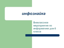 Внеклассное мероприятие по информатике для учащихся 6-7 классов