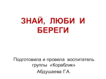 Знай, люби и береги