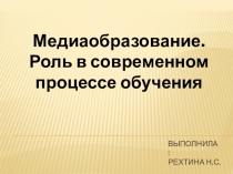 Презентация Медиаобразование. Роль в современном процессе обучения