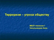 Презентация к уроку окружающего мира Терроризм