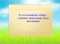 Презентация по биологии Эволюционное учение.Развитие биологии в додарвиновский период