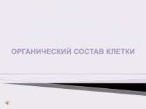 Презентация по биологии на темуОрганический состав клетки(10 класс)