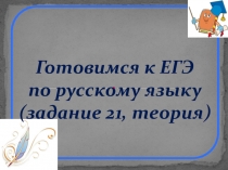Презентация по русскому языку на тему  Задание 21 ЕГЭ по русскому языку  (11 класс)