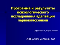 Программа и результаты психологического исследования адаптации первоклассников